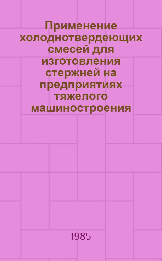 Применение холоднотвердеющих смесей для изготовления стержней на предприятиях тяжелого машиностроения