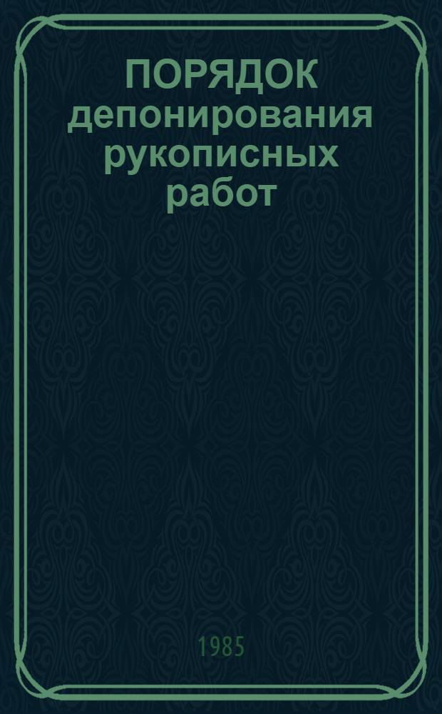 ПОРЯДОК депонирования рукописных работ