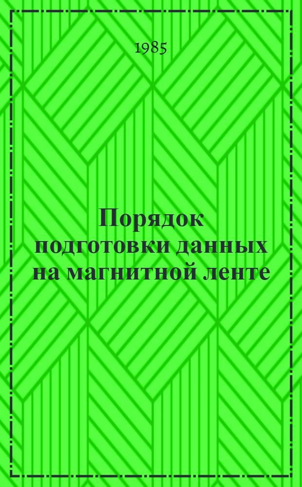 Порядок подготовки данных на магнитной ленте
