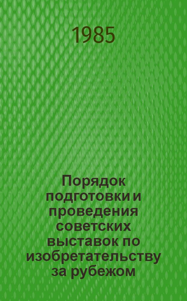 Порядок подготовки и проведения советских выставок по изобретательству за рубежом : Инструкция