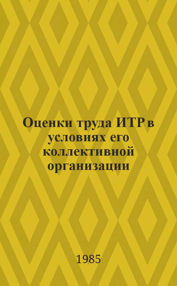 Оценки труда ИТР в условиях его коллективной организации : Автореф. дис. на соиск. учен. степ. канд. экон. наук : (08.00.07)