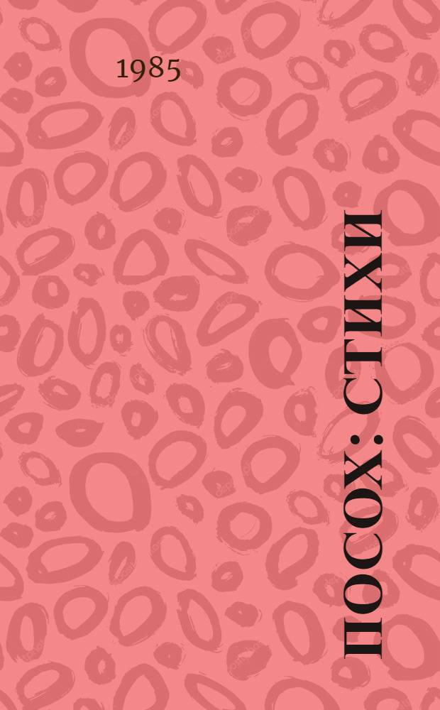 Посох : Стихи