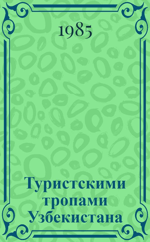 Туристскими тропами Узбекистана : (Пути в природу)