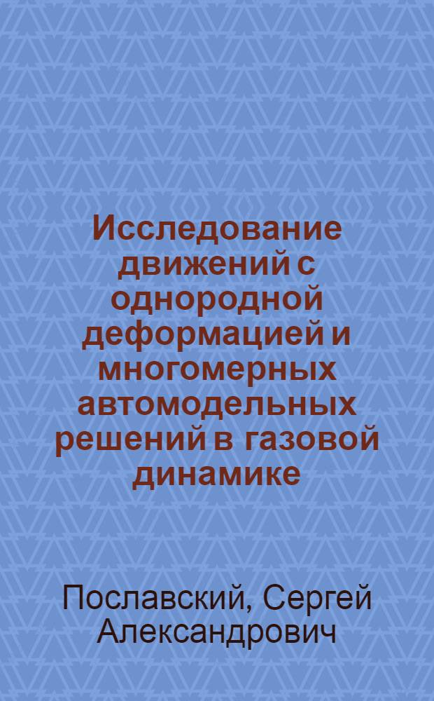 Исследование движений с однородной деформацией и многомерных автомодельных решений в газовой динамике : Автореф. дис. на соиск. учен. степ. канд. физ.-мат. наук : (01.02.05)