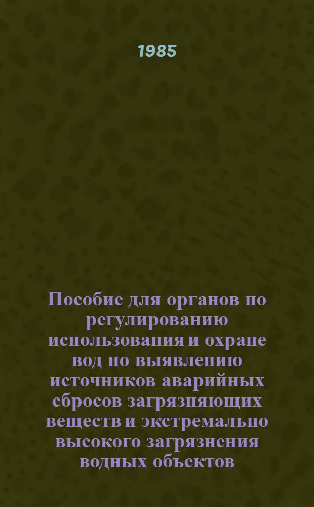 Пособие для органов по регулированию использования и охране вод по выявлению источников аварийных сбросов загрязняющих веществ и экстремально высокого загрязнения водных объектов