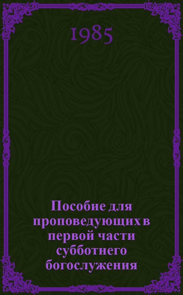 Пособие для проповедующих в первой части субботнего богослужения