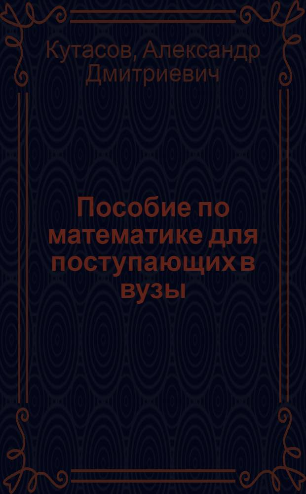 Пособие по математике для поступающих в вузы