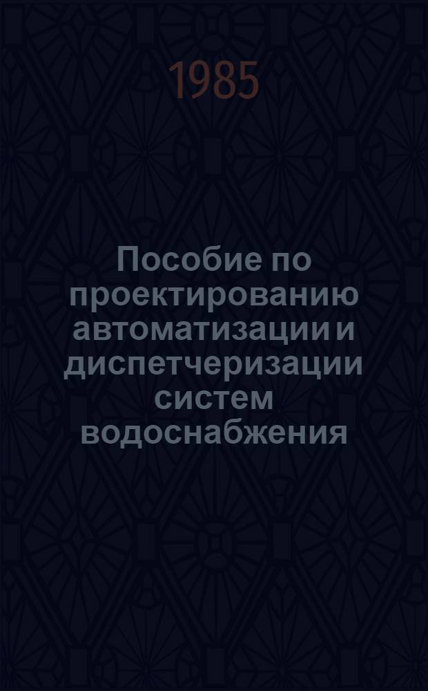 Пособие по проектированию автоматизации и диспетчеризации систем водоснабжения