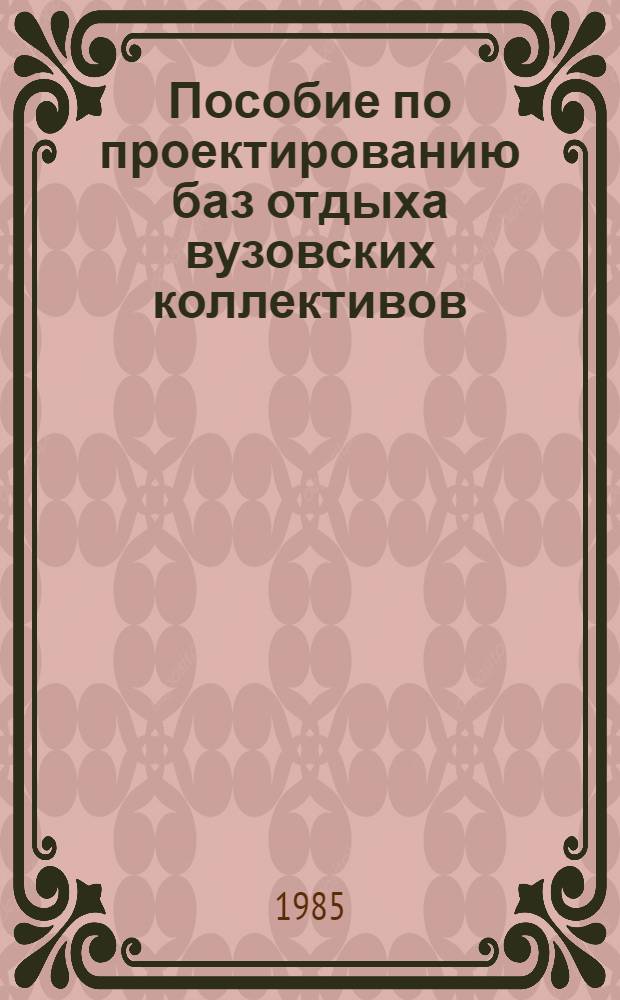 Пособие по проектированию баз отдыха вузовских коллективов (к СНиП II-71-79) : Н.-и. лаб. эксперим. проектирования жилых и обществ. зданий Одес. инж.-строит. ин-та