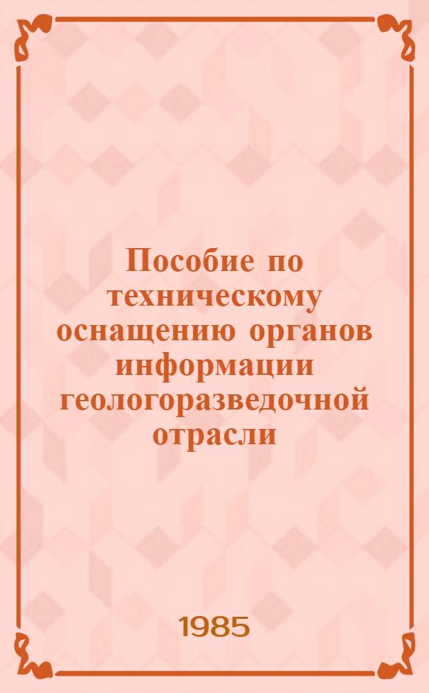 Пособие по техническому оснащению органов информации геологоразведочной отрасли