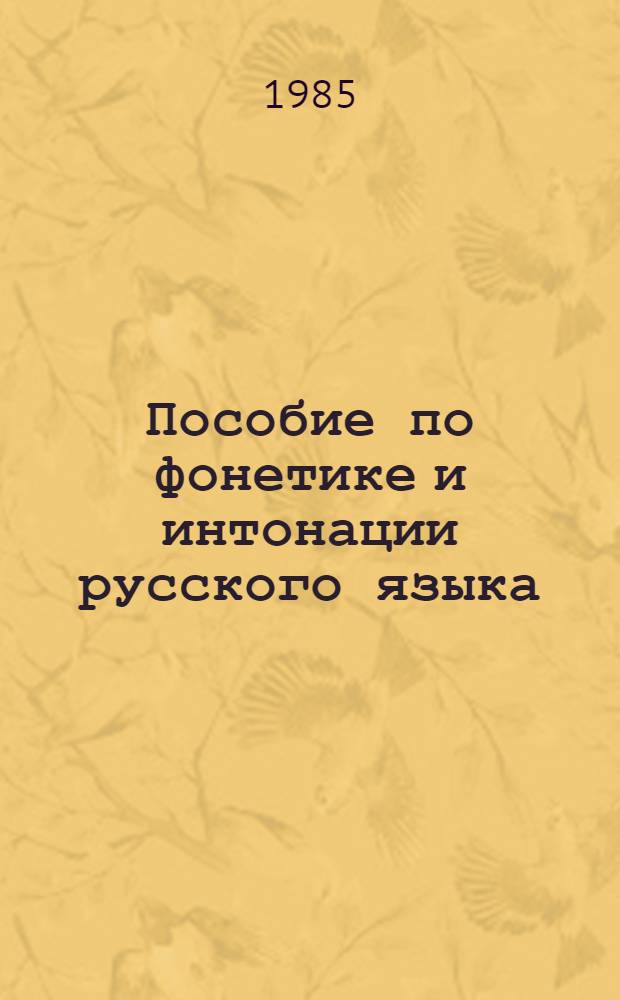 Пособие по фонетике и интонации русского языка : (Корректировоч. курс)