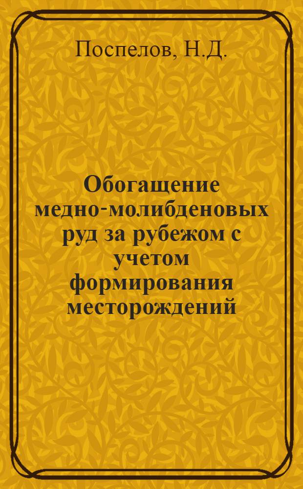 Обогащение медно-молибденовых руд за рубежом с учетом формирования месторождений