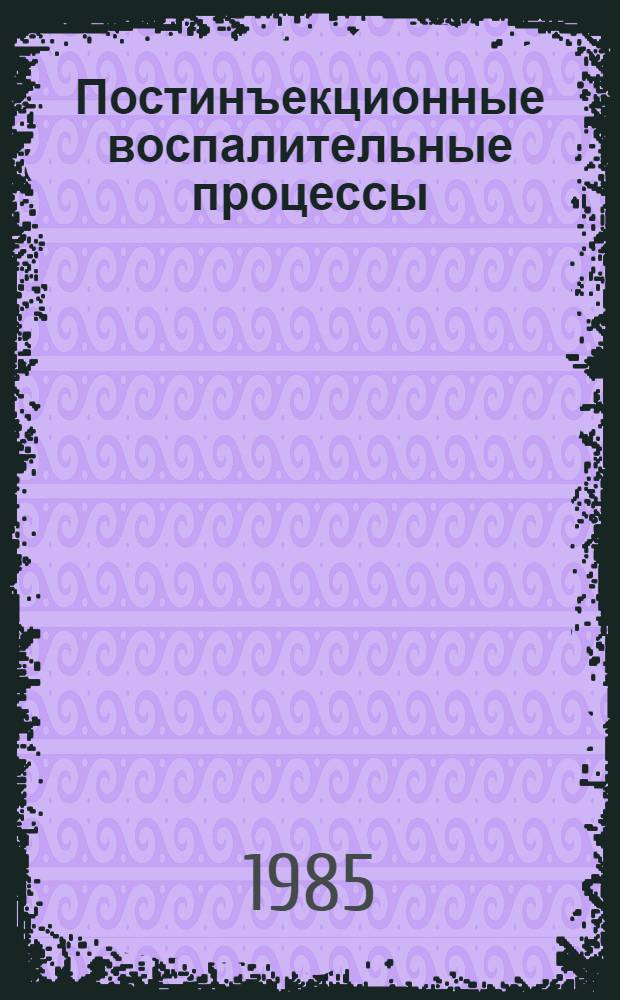 Постинъекционные воспалительные процессы : (Абсцессы и флегмоны) : Метод. рекомендации