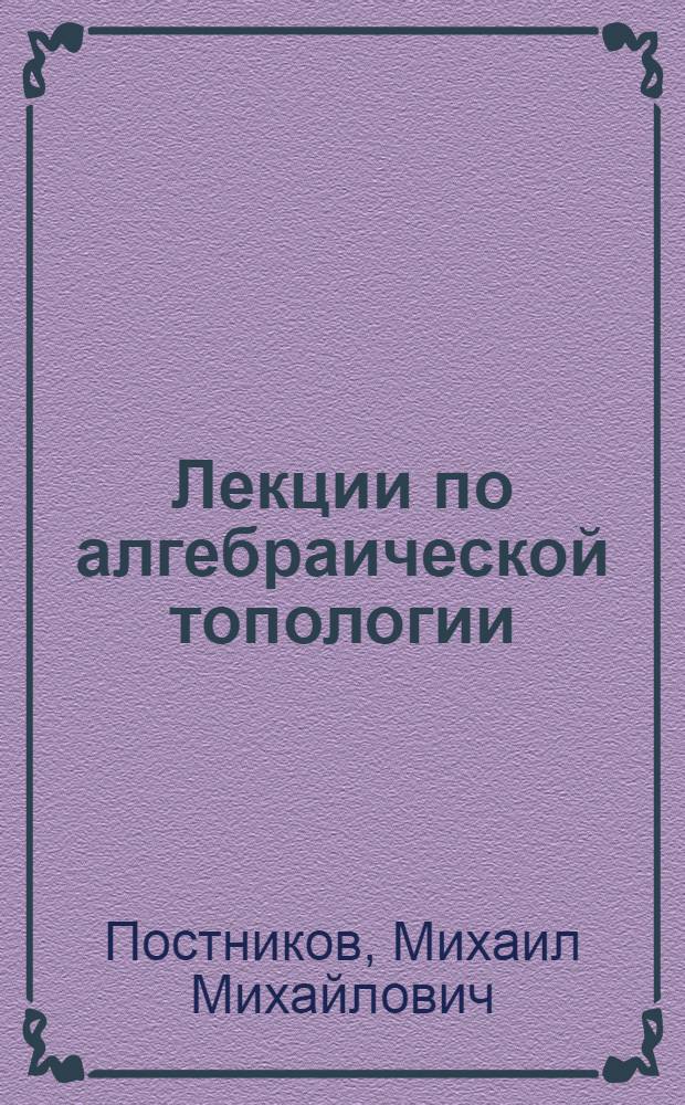 Лекции по алгебраической топологии : Теория гомотопий клеточ. пространств