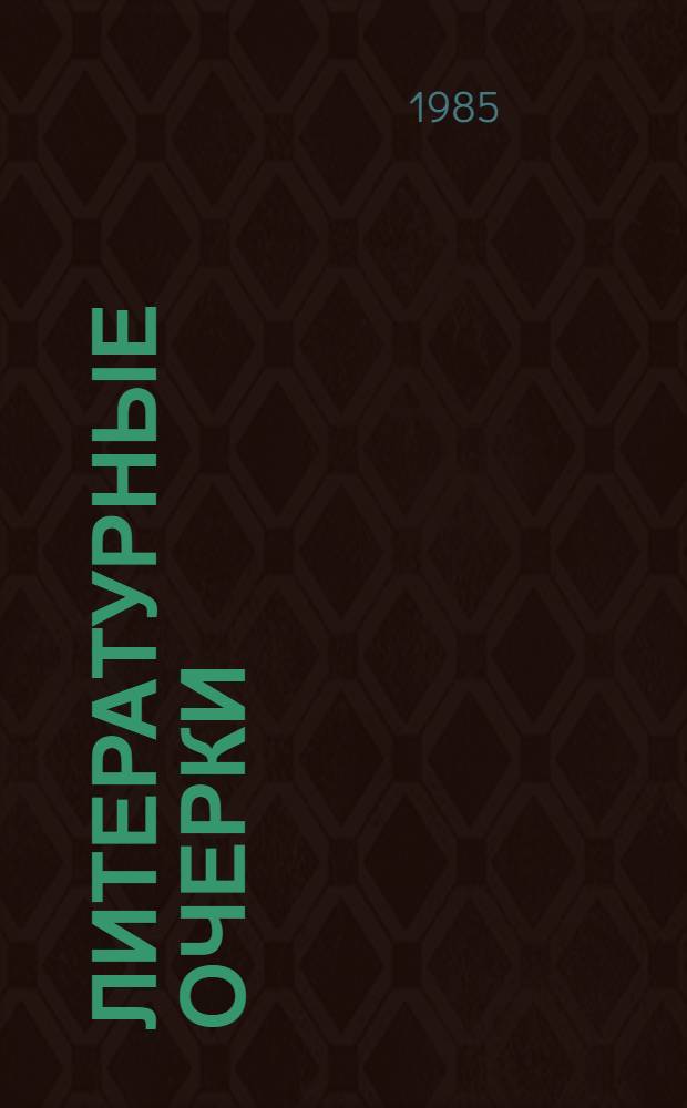 Литературные очерки