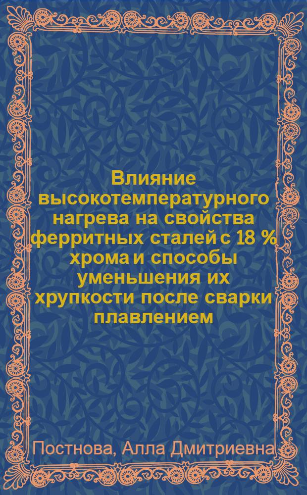 Влияние высокотемпературного нагрева на свойства ферритных сталей с 18 % хрома и способы уменьшения их хрупкости после сварки плавлением : Автореф. дис. на соиск. учен. степ. канд. техн. наук : (05.16.01)