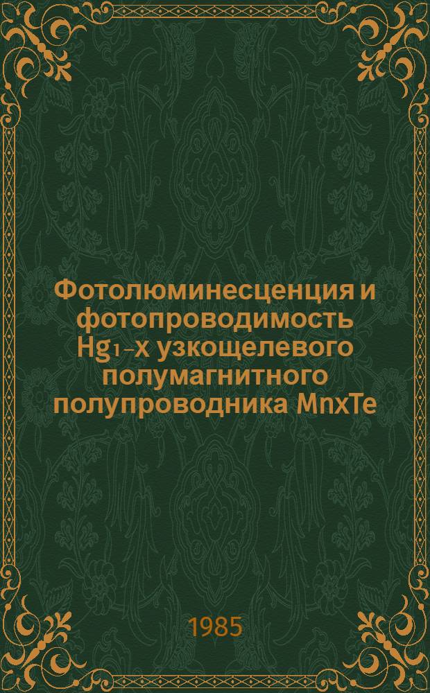 Фотолюминесценция и фотопроводимость Hg₁₋x узкощелевого полумагнитного полупроводника MnxTe : Автореф. дис. на соиск. учен. степ. канд. физ.-мат. наук : (01.04.10)
