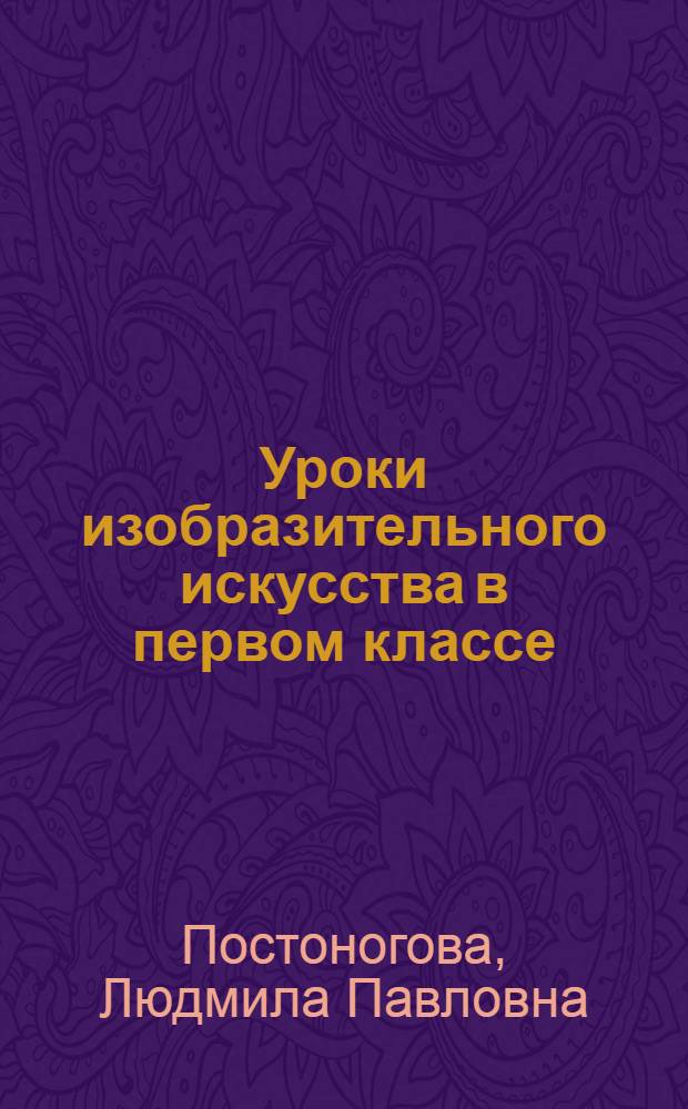 Уроки изобразительного искусства в первом классе : Учеб. пособие