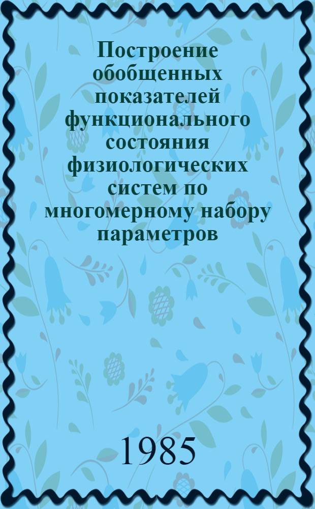 Построение обобщенных показателей функционального состояния физиологических систем по многомерному набору параметров : Метод. рекомендации