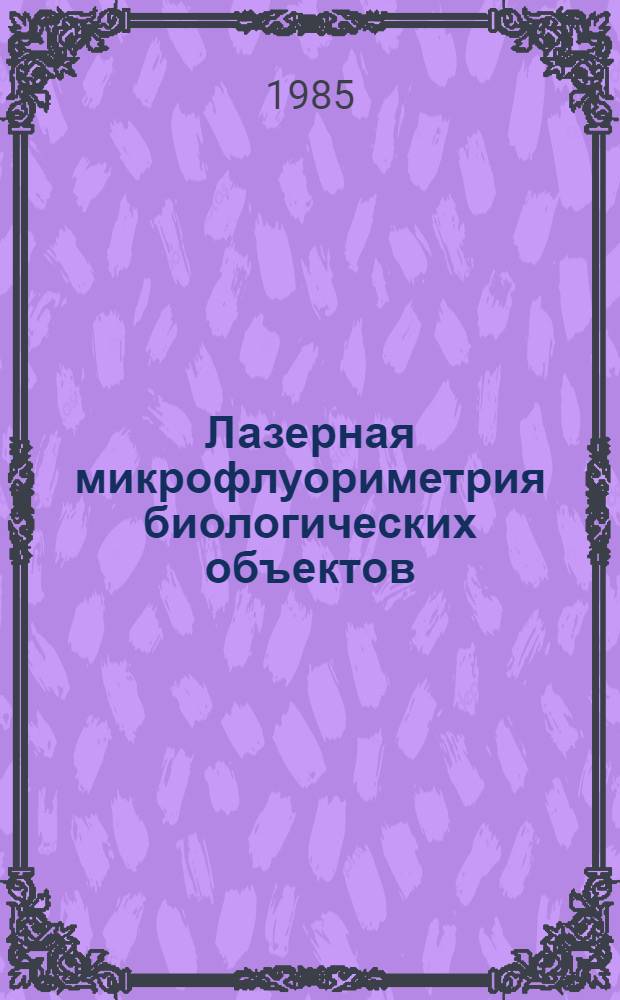Лазерная микрофлуориметрия биологических объектов