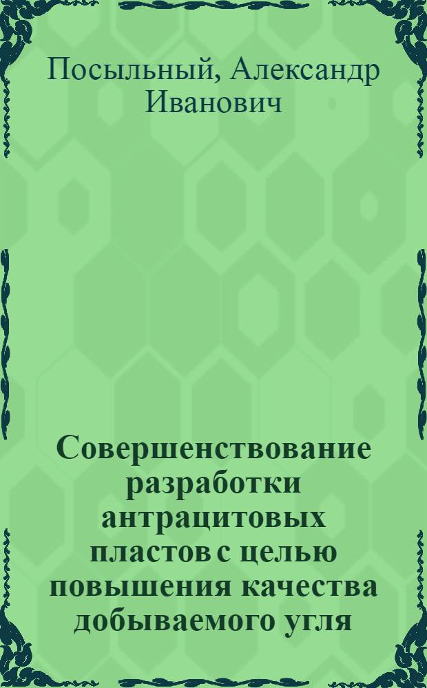 Совершенствование разработки антрацитовых пластов с целью повышения качества добываемого угля : Автореф. дис. на соиск. учен. степ. канд. техн. наук : (05.15.02)