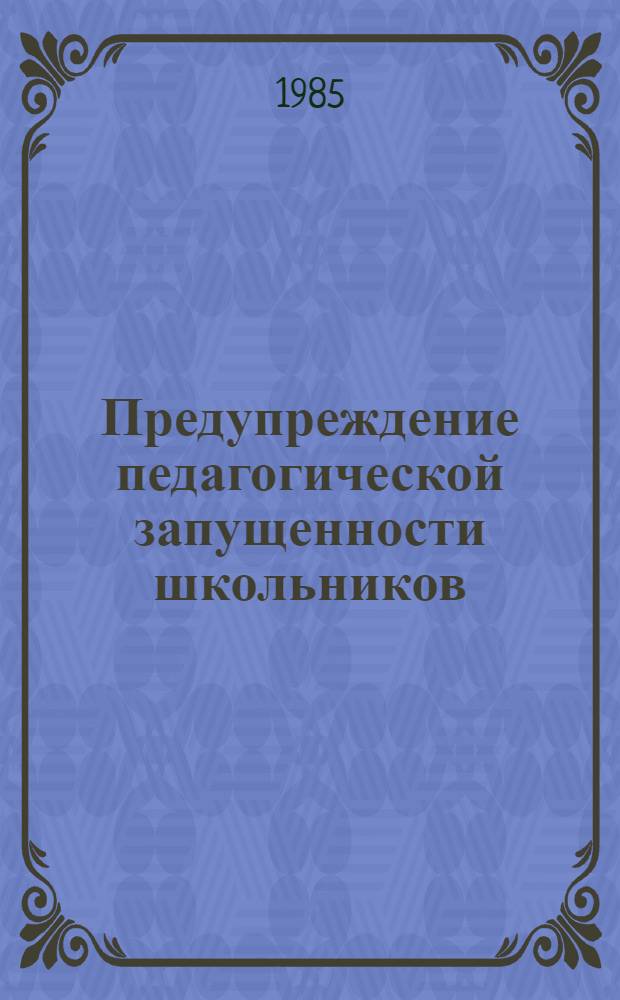 Предупреждение педагогической запущенности школьников