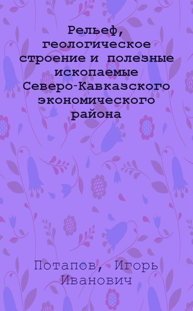 Рельеф, геологическое строение и полезные ископаемые Северо-Кавказского экономического района