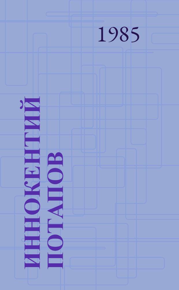 Иннокентий Потапов : Биобиблиогр. указ