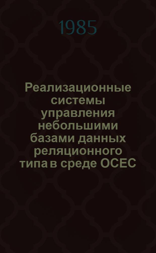 Реализационные системы управления небольшими базами данных реляционного типа в среде ОСЕС