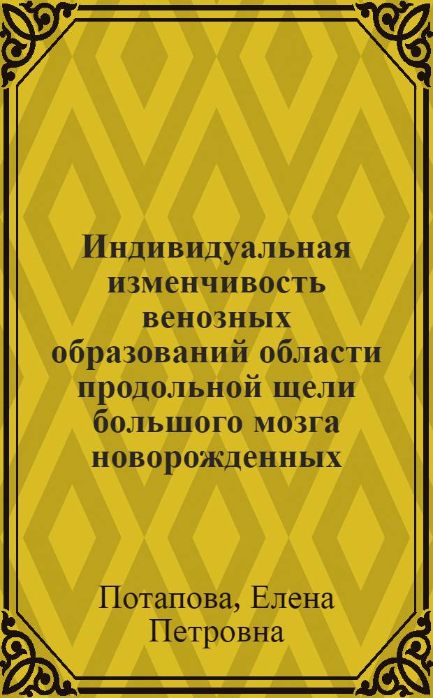 Индивидуальная изменчивость венозных образований области продольной щели большого мозга новорожденных : Автореф. дис. на соиск. учен. степ. канд. мед. наук : (14.00.02)