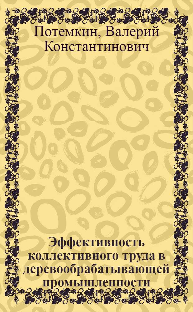 Эффективность коллективного труда в деревообрабатывающей промышленности