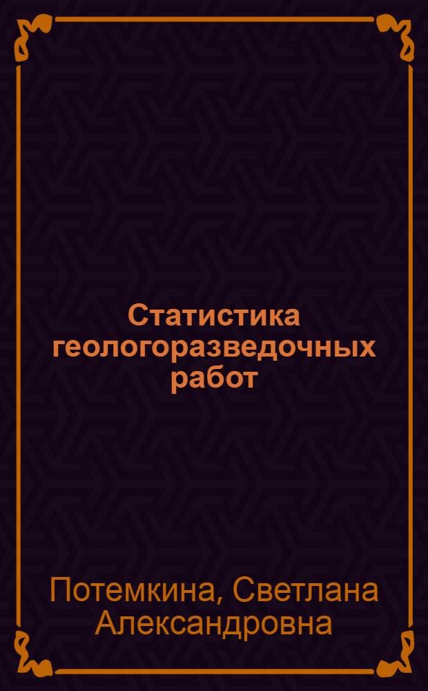 Статистика геологоразведочных работ : Учеб. пособие