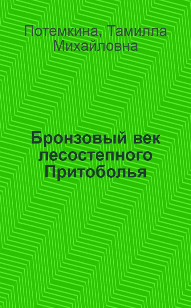 Бронзовый век лесостепного Притоболья