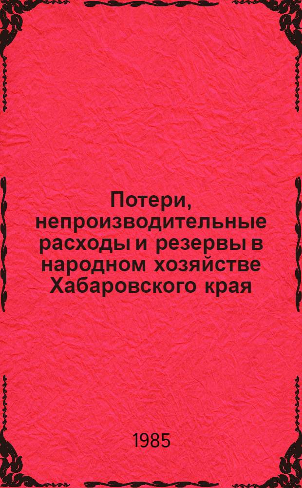Потери, непроизводительные расходы и резервы в народном хозяйстве Хабаровского края