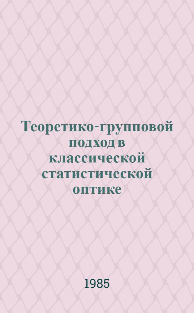 Теоретико-групповой подход в классической статистической оптике : Автореф. дис. на соиск. учен. степ. канд. физ.-мат. наук : (01.04.05)