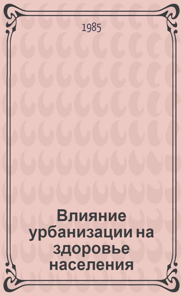 Влияние урбанизации на здоровье населения : (Лекция)