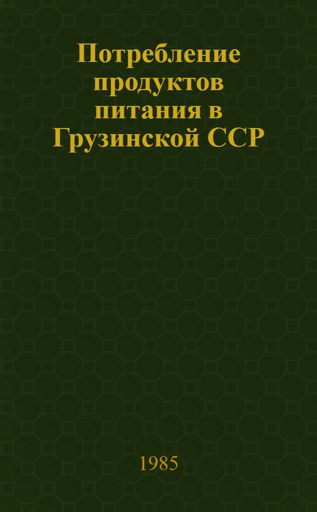 Потребление продуктов питания в Грузинской ССР : Стат. сб