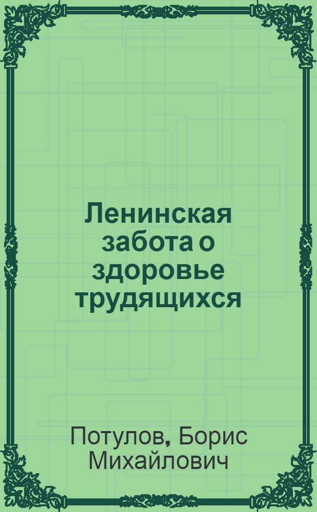 Ленинская забота о здоровье трудящихся