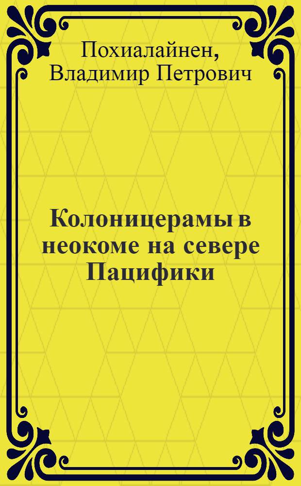 Колоницерамы в неокоме на севере Пацифики