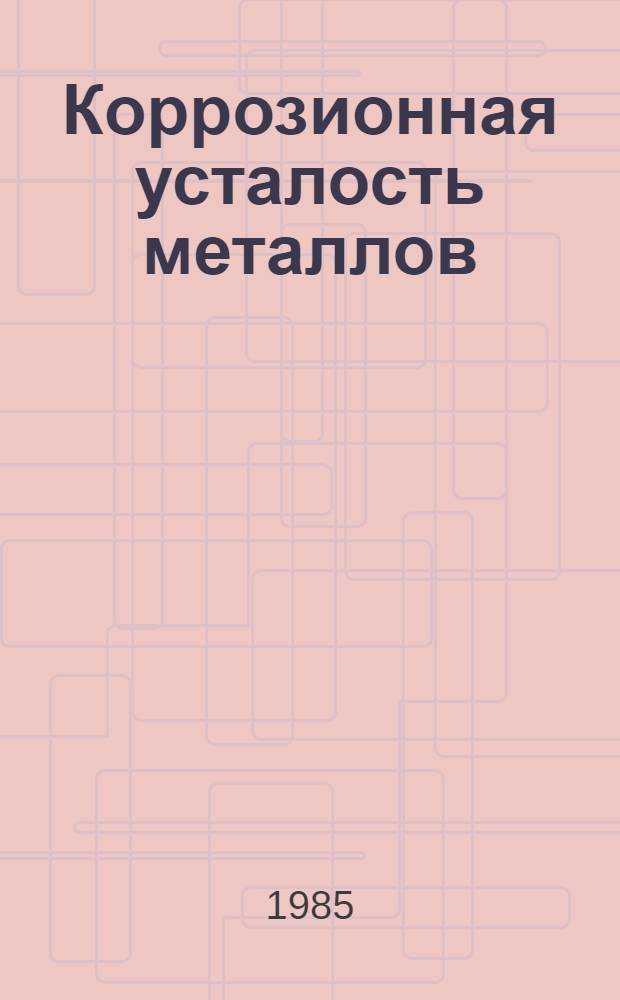 Коррозионная усталость металлов