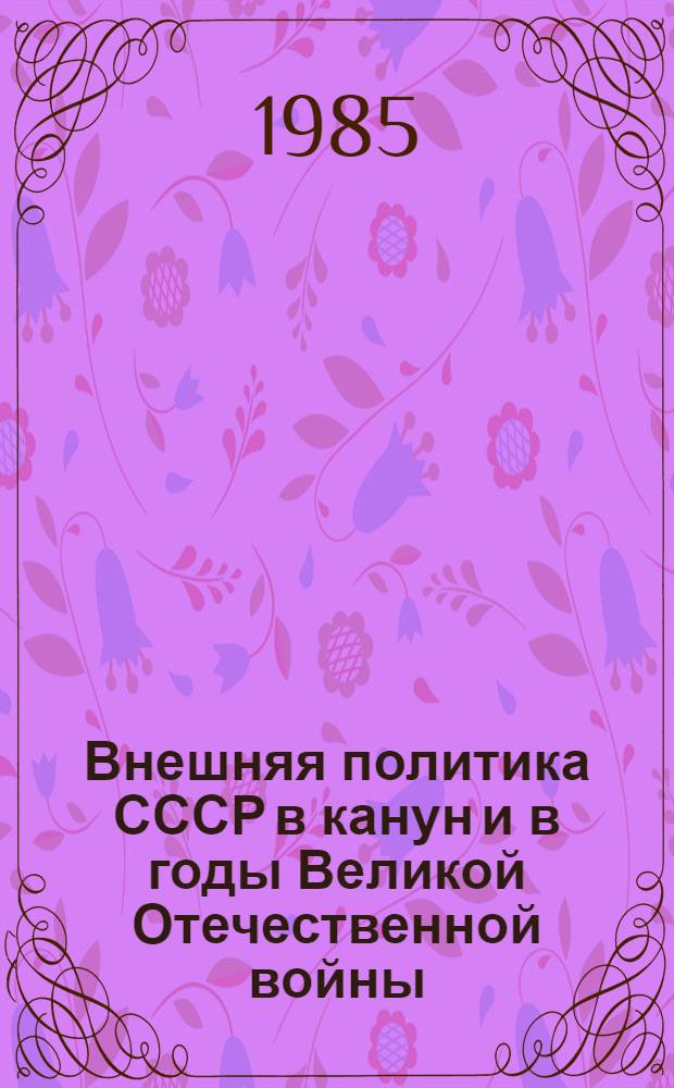 Внешняя политика СССР в канун и в годы Великой Отечественной войны