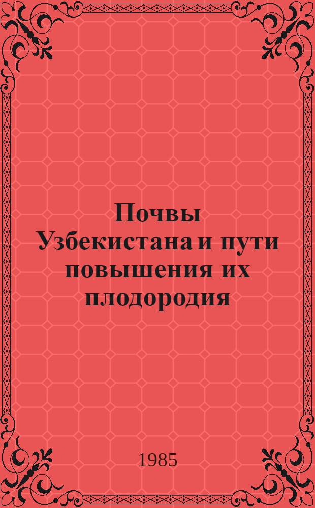 Почвы Узбекистана и пути повышения их плодородия : Сб. тр.