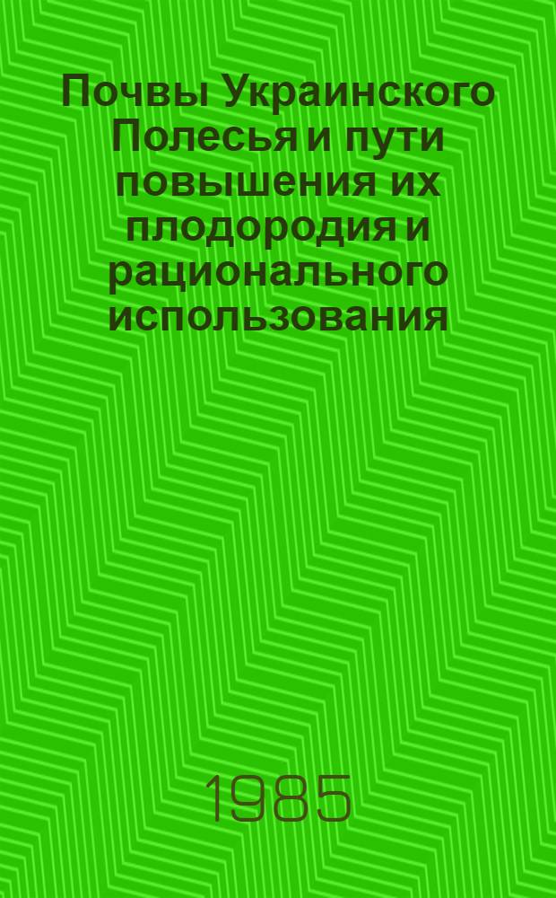 Почвы Украинского Полесья и пути повышения их плодородия и рационального использования : Метод. разраб. по курсу "Почвоведение" для студентов фак. агрохимии и почвоведения (спец. 1501)