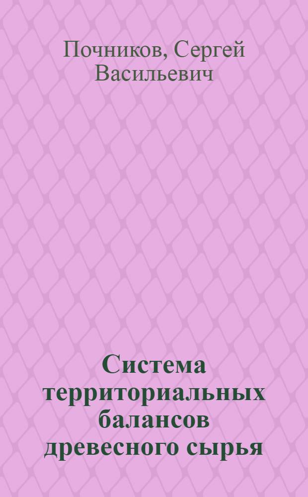 Система территориальных балансов древесного сырья