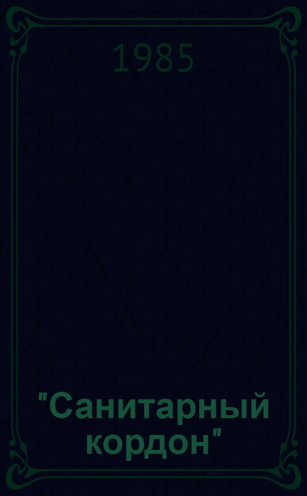 "Санитарный кордон" : Прибалт. регион и Польша в антисов. планах англ. и фр. империализма (1921-1929 гг.)