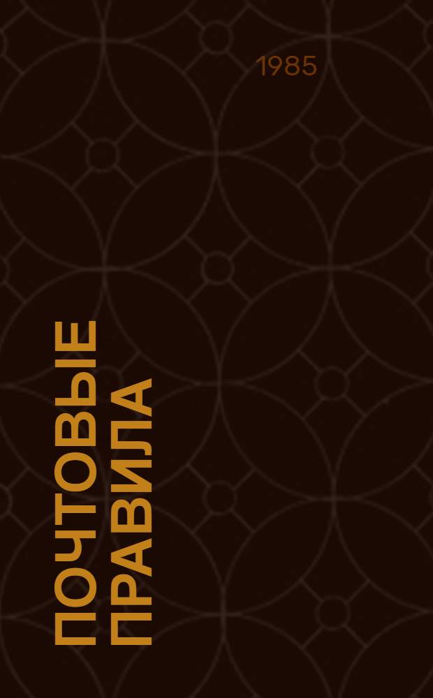 Почтовые правила : Технол. часть : Утв. М-вом связи СССР 13.03.84