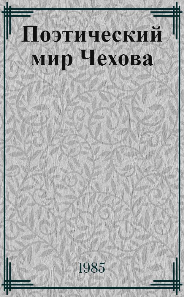 Поэтический мир Чехова : Сб. науч. тр