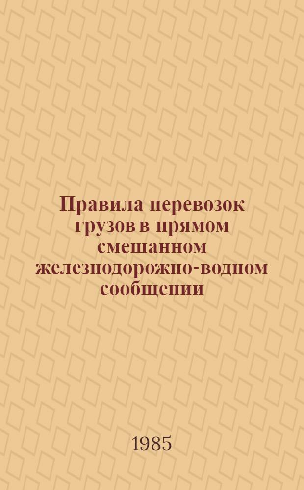 Правила перевозок грузов в прямом смешанном железнодорожно-водном сообщении : (По состоянию на 01.09.84)