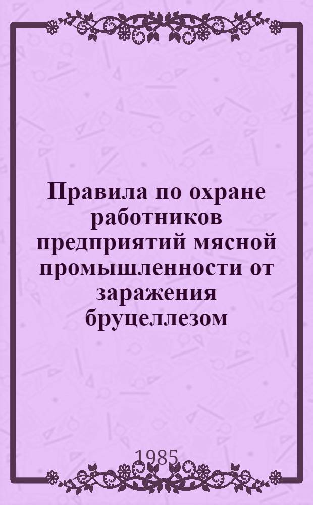 Правила по охране работников предприятий мясной промышленности от заражения бруцеллезом