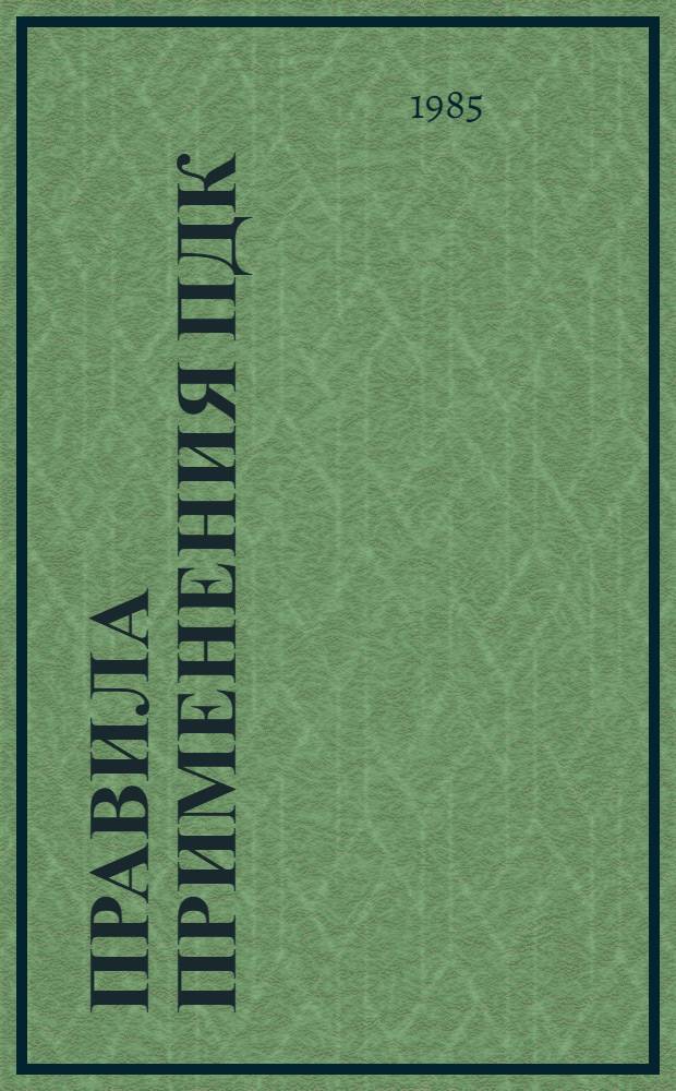 Правила применения ПДК (плава дикарбоновых кислот) в качестве добавки в бетон : ВСН 67 УССР 439.84 : Утв. М-вом стр-ва предприятий тяжелой индустрии УССР 29.11.84 : Срок введ. в действие 01.01.85
